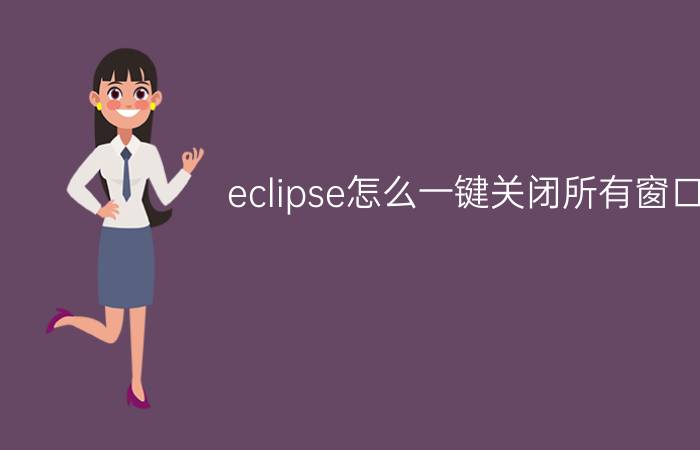 eclipse怎么一键关闭所有窗口