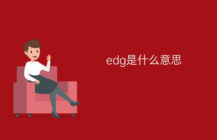 edg是什么意思?edg三外援什么意思