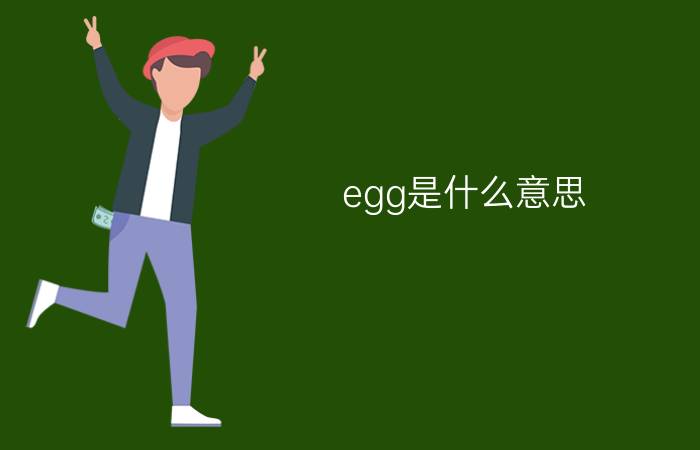 egg是什么意思