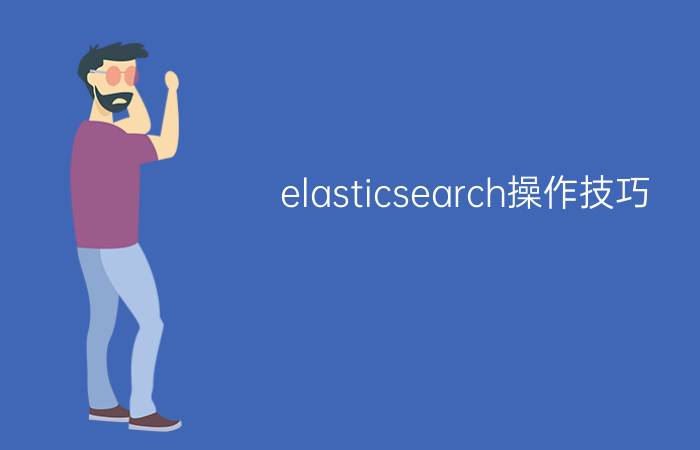 elasticsearch操作技巧