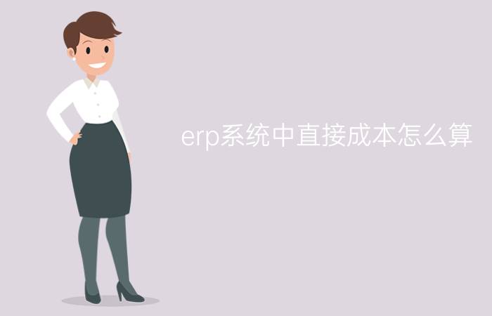 erp系统中直接成本怎么算