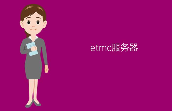 etmc服务器