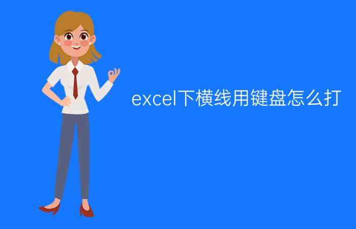 excel下横线用键盘怎么打