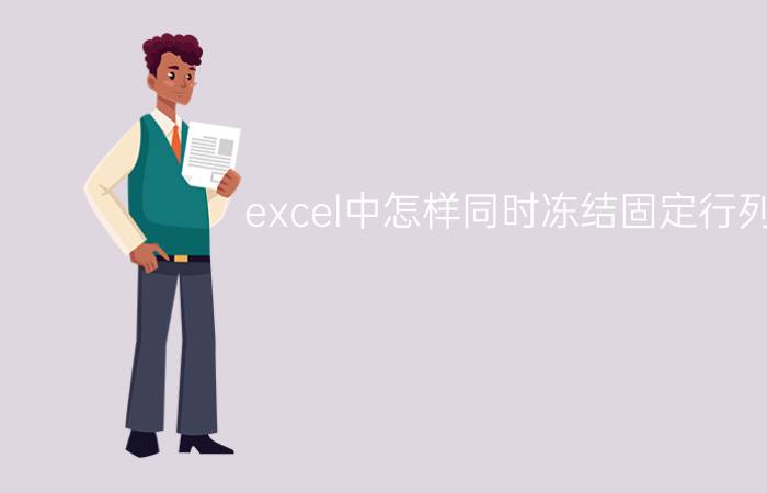 excel中怎样同时冻结固定行列