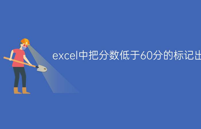 excel中把分数低于60分的标记出来