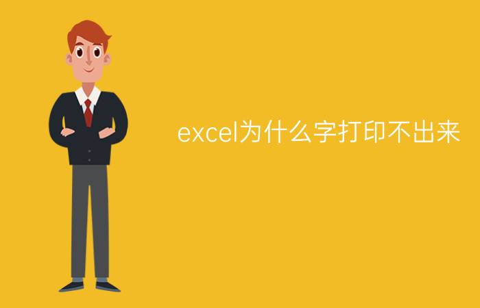 excel为什么字打印不出来