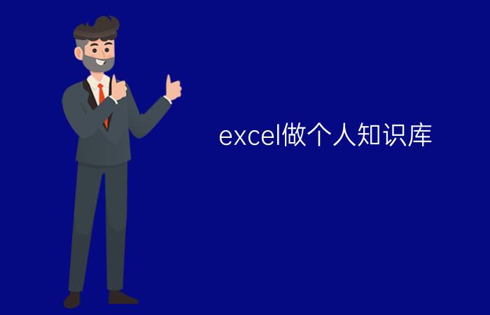 excel做个人知识库 