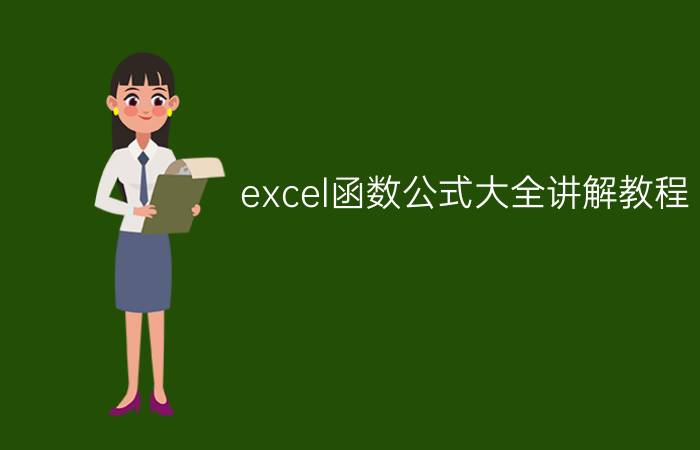 excel函数公式大全讲解教程