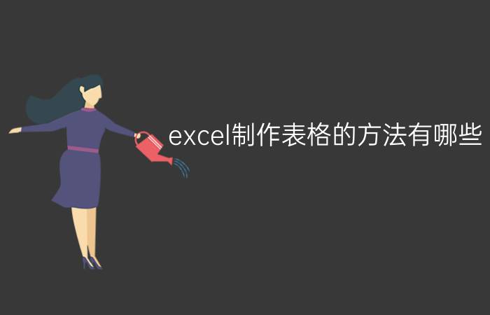 excel制作表格的方法有哪些