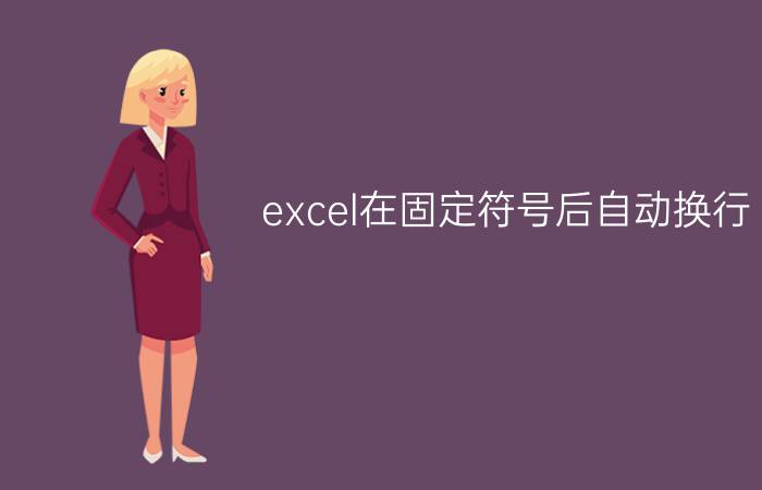 excel在固定符号后自动换行