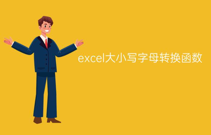 excel大小写字母转换函数