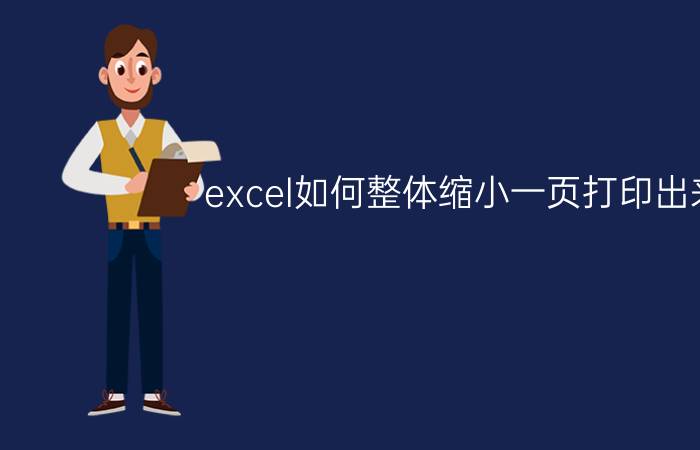 excel如何整体缩小一页打印出来