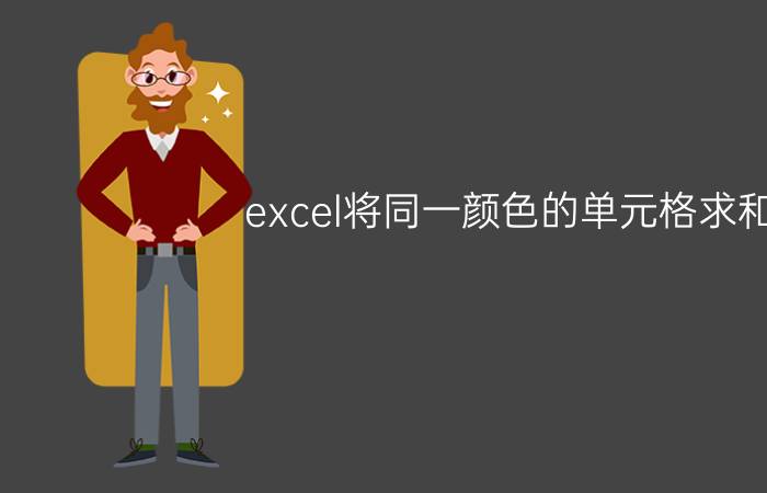 excel将同一颜色的单元格求和