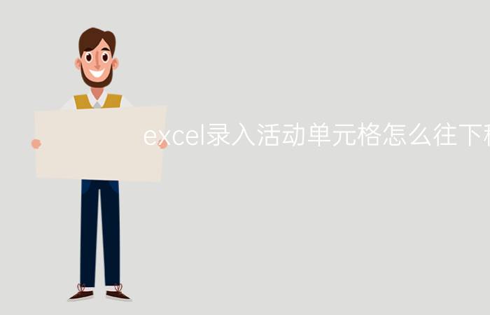 excel录入活动单元格怎么往下移