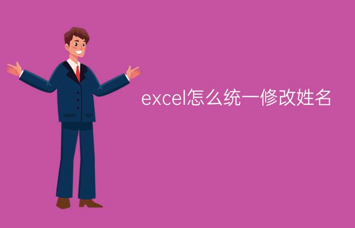 excel怎么统一修改姓名