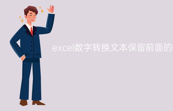 excel数字转换文本保留前面的0