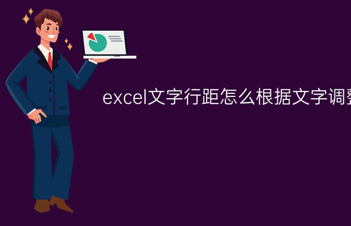 excel文字行距怎么根据文字调整