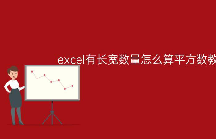 excel有长宽数量怎么算平方数教程