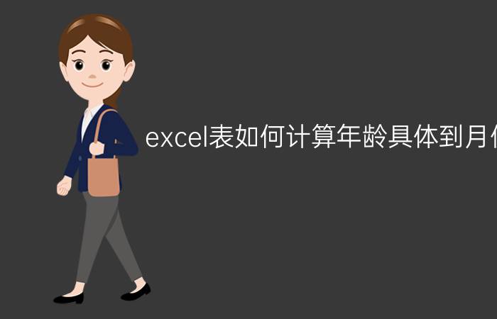 excel表如何计算年龄具体到月份