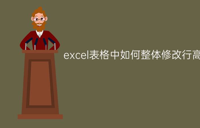 excel表格中如何整体修改行高