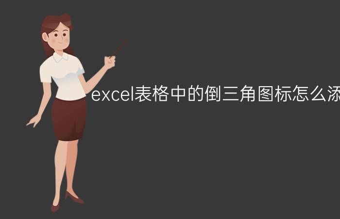 excel表格中的倒三角图标怎么添加