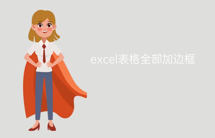 excel表格全部加边框