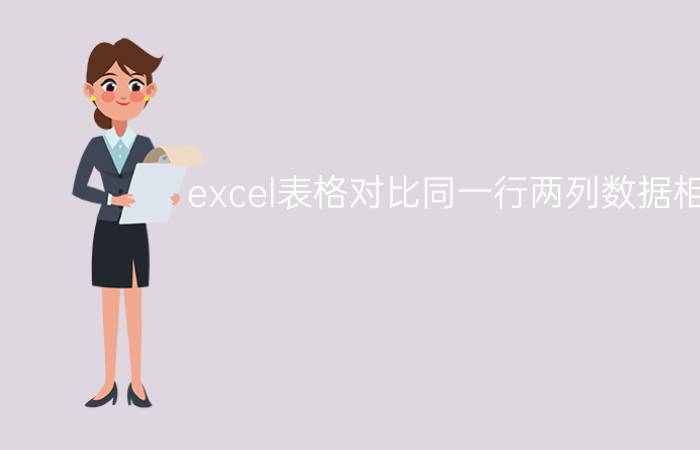 excel表格对比同一行两列数据相同