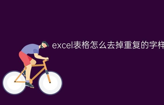 excel表格怎么去掉重复的字样