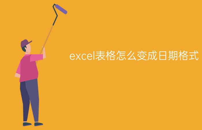 excel表格怎么变成日期格式