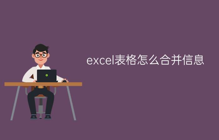 excel表格怎么合并信息