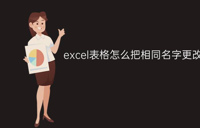 excel表格怎么把相同名字更改