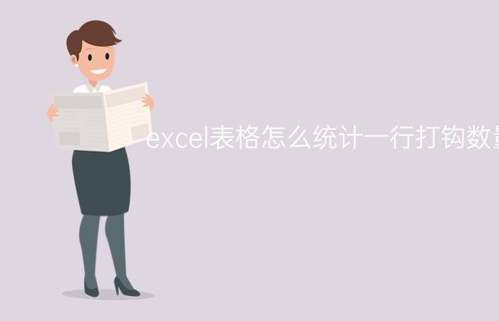 excel表格怎么统计一行打钩数量