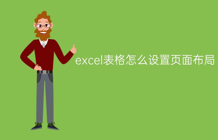 excel表格怎么设置页面布局