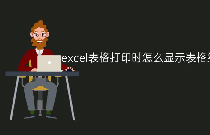 excel表格打印时怎么显示表格线