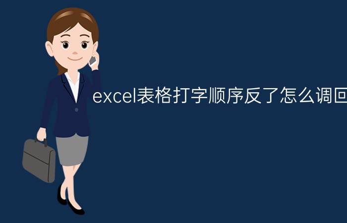 excel表格打字顺序反了怎么调回来