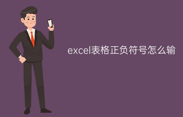 excel表格正负符号怎么输