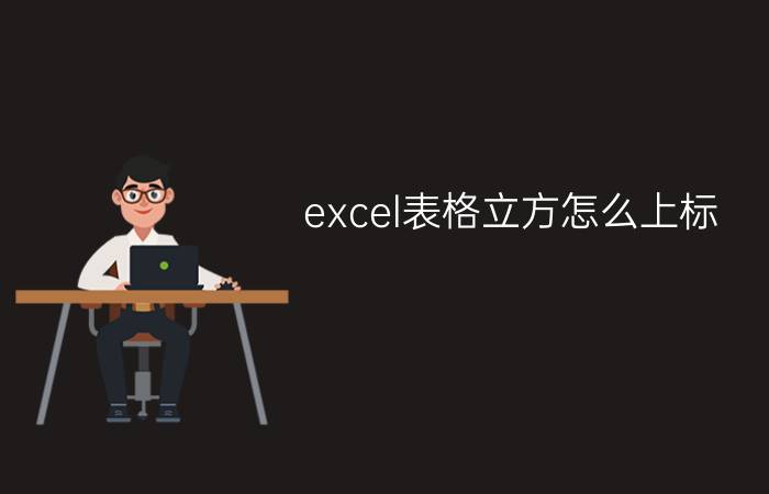 excel表格立方怎么上标