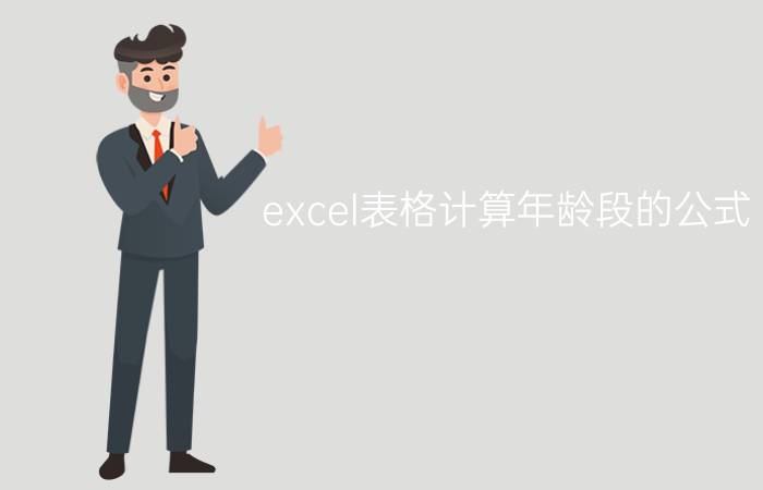 excel表格计算年龄段的公式