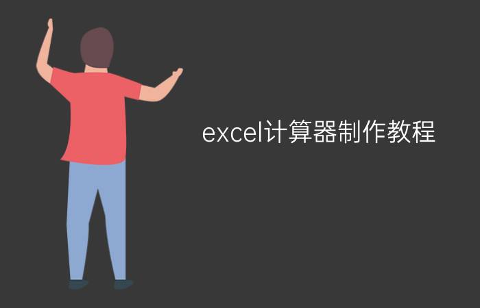 excel计算器制作教程