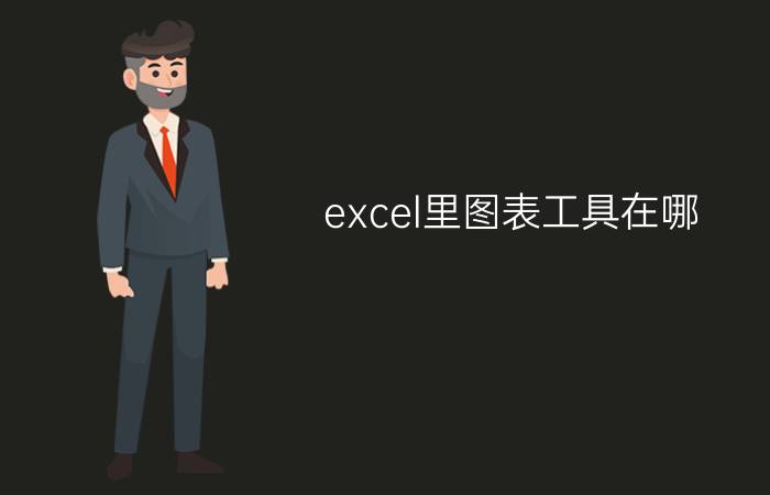 excel里图表工具在哪