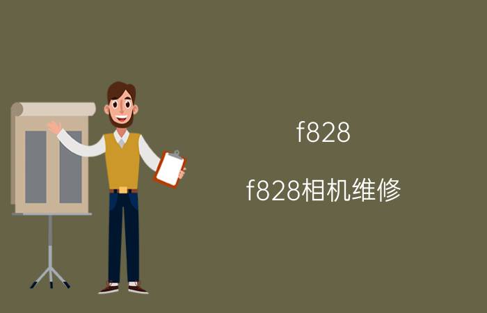 f828(f828相机维修)