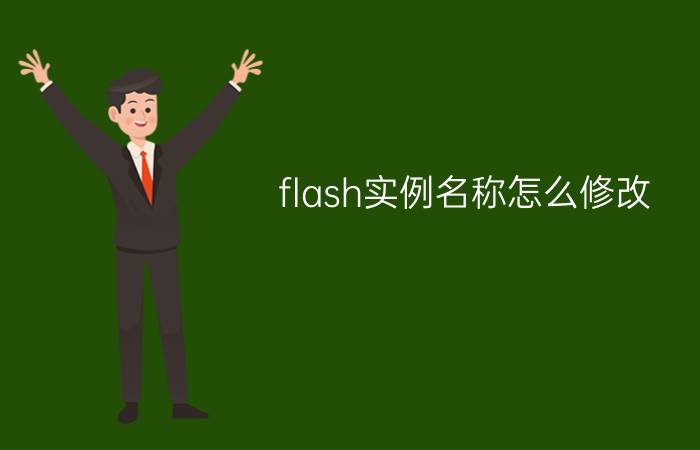 flash实例名称怎么修改