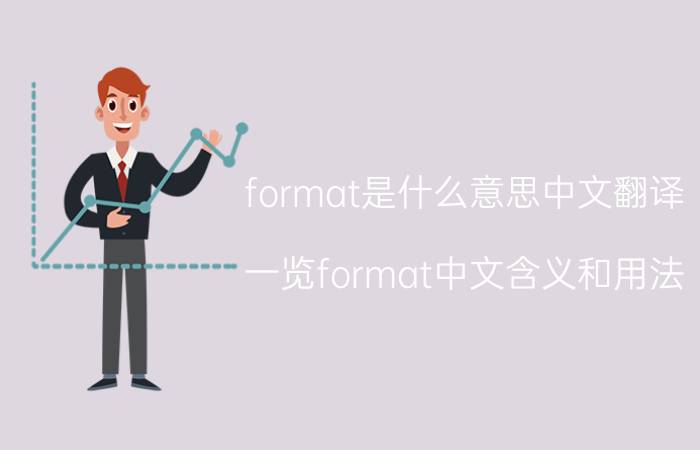 format是什么意思中文翻译（一览format中文含义和用法）