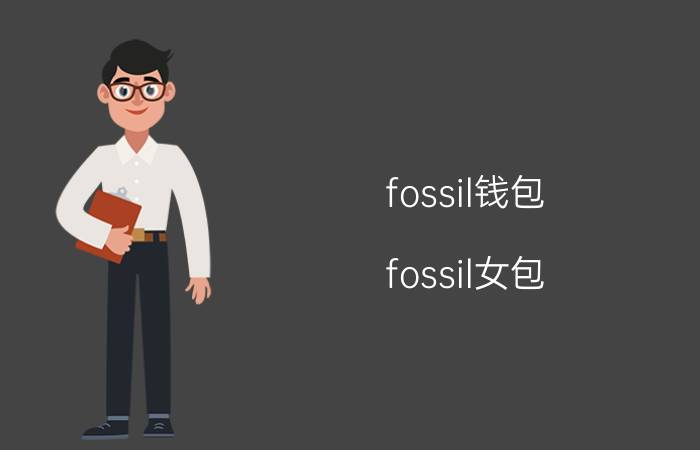 fossil钱包,fossil女包