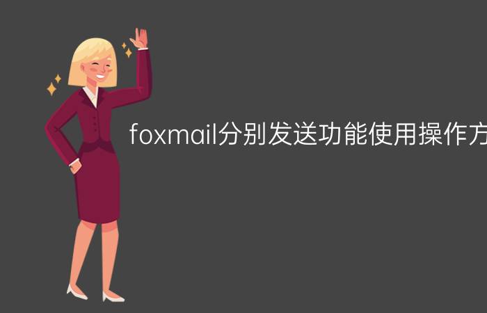 foxmail分别发送功能使用操作方法