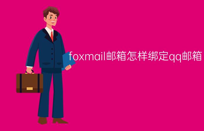 foxmail邮箱怎样绑定qq邮箱