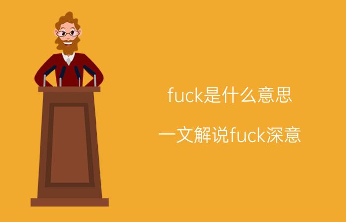 fuck是什么意思（一文解说fuck深意）