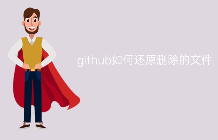 github如何还原删除的文件