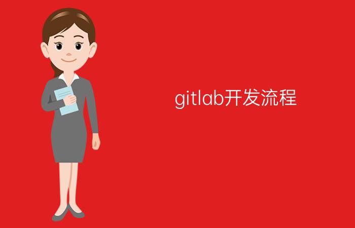 gitlab开发流程