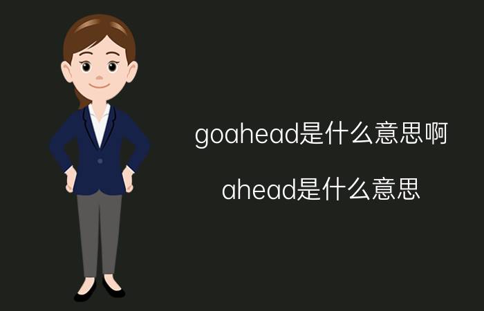 goahead是什么意思啊(ahead是什么意思)